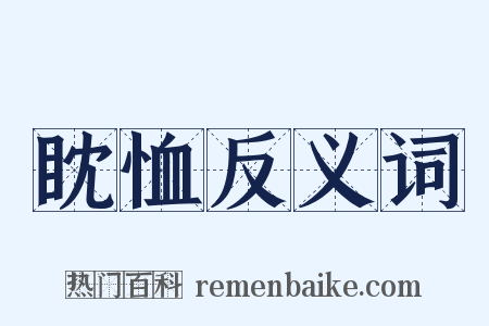 眈恤反义词是什么意思的图片
